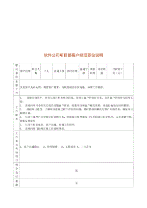 软件公司项目部客户经理职位说明.doc