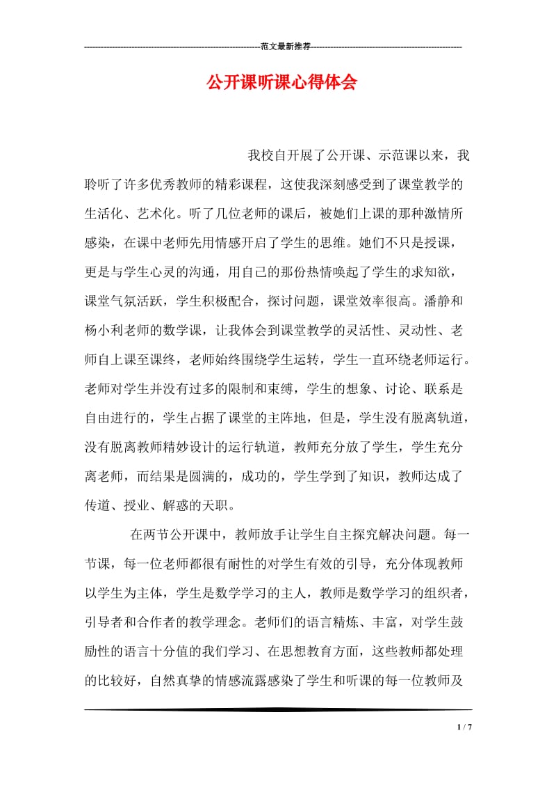 公开课听课心得体会.doc_第1页