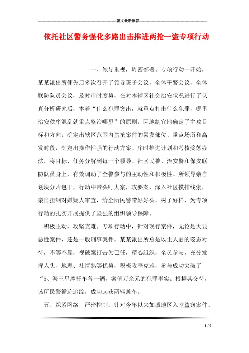 依托社区警务强化多路出击推进两抢一盗专项行动.doc_第1页