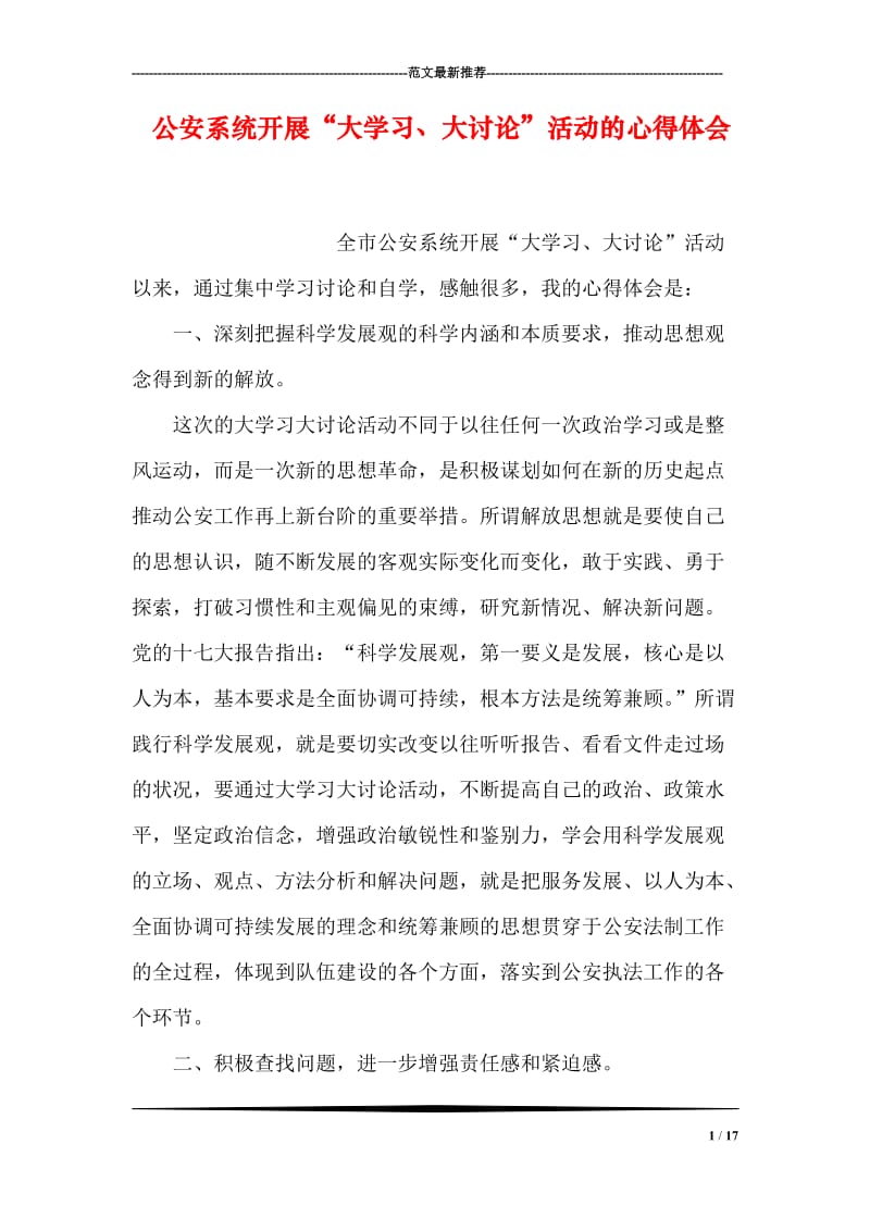 公安系统开展“大学习、大讨论”活动的心得体会.doc_第1页