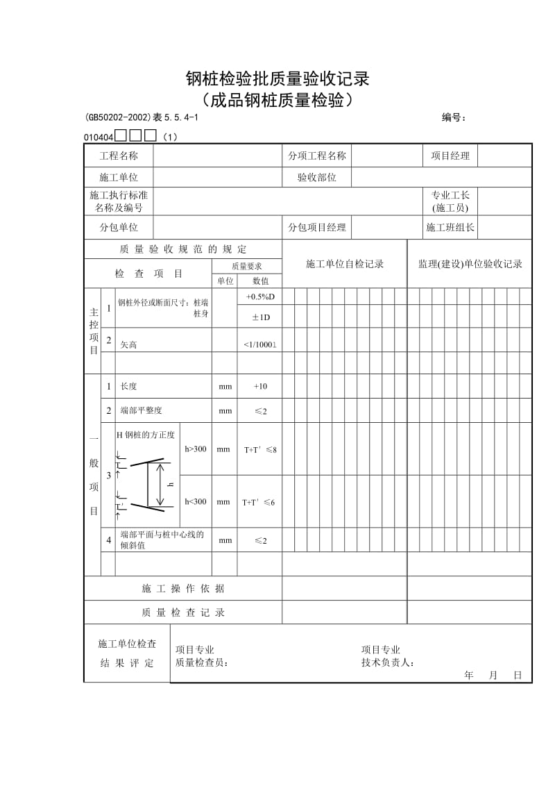 钢桩检验批质量验收记录（成品钢桩质量检验）.doc_第1页