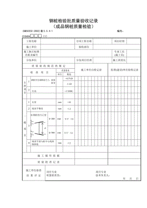 钢桩检验批质量验收记录（成品钢桩质量检验）.doc