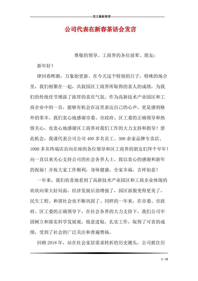 公司代表在新春茶话会发言.doc_第1页