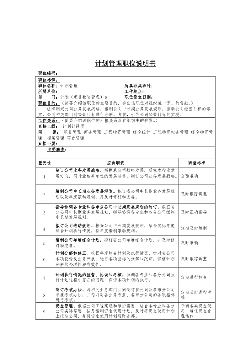 计划管理岗位说明书.doc_第1页