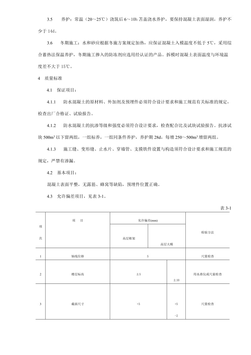 防水混凝土施工工艺标准.doc_第3页