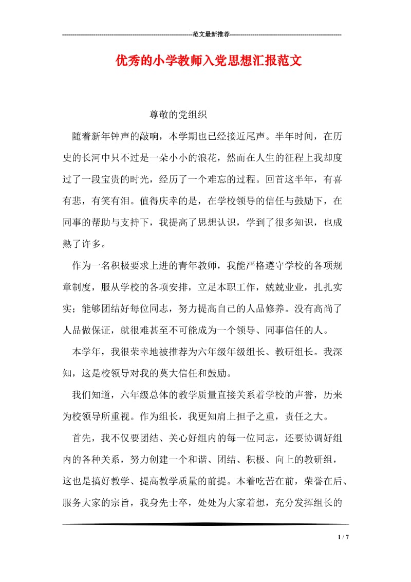 优秀的小学教师入党思想汇报范文.doc_第1页