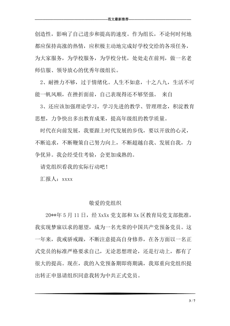 优秀的小学教师入党思想汇报范文.doc_第3页