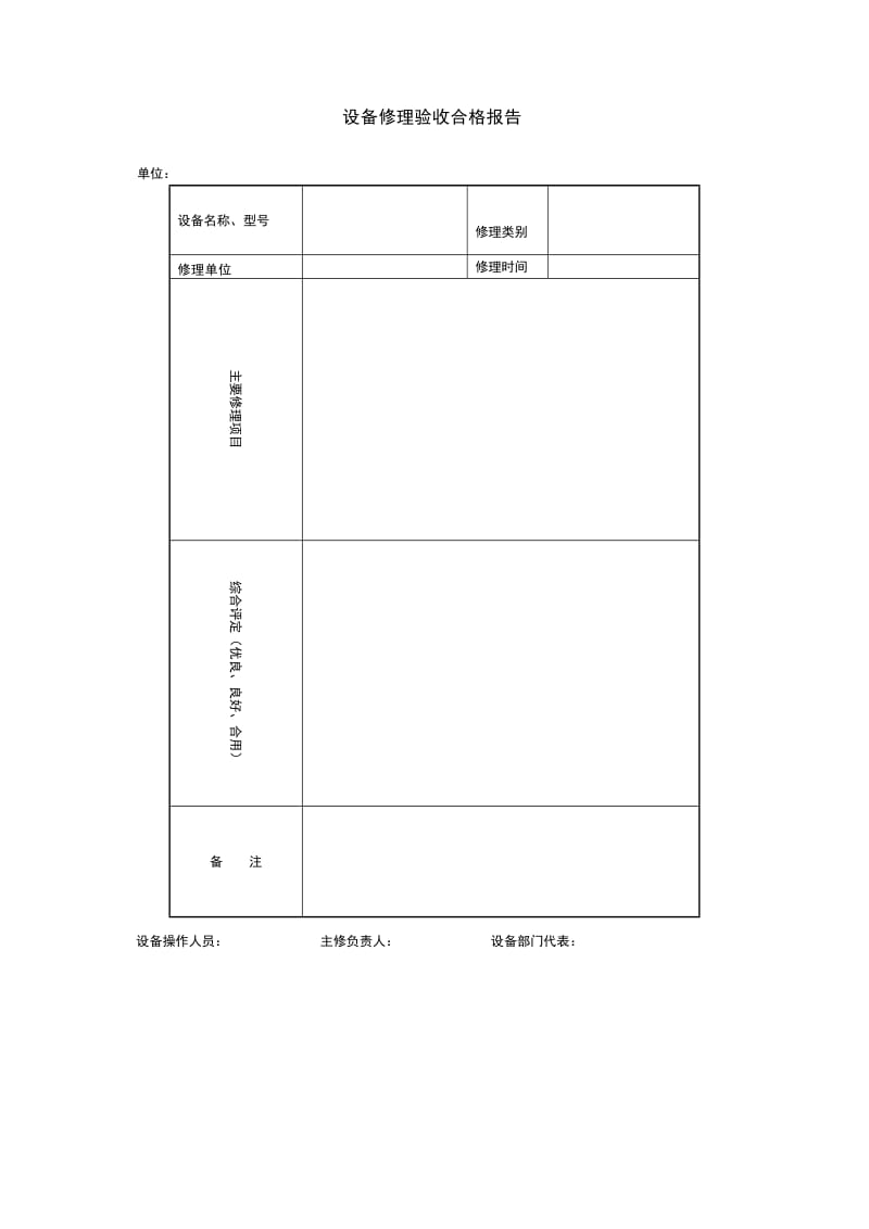 设备修理验收合格报告格式.doc_第1页