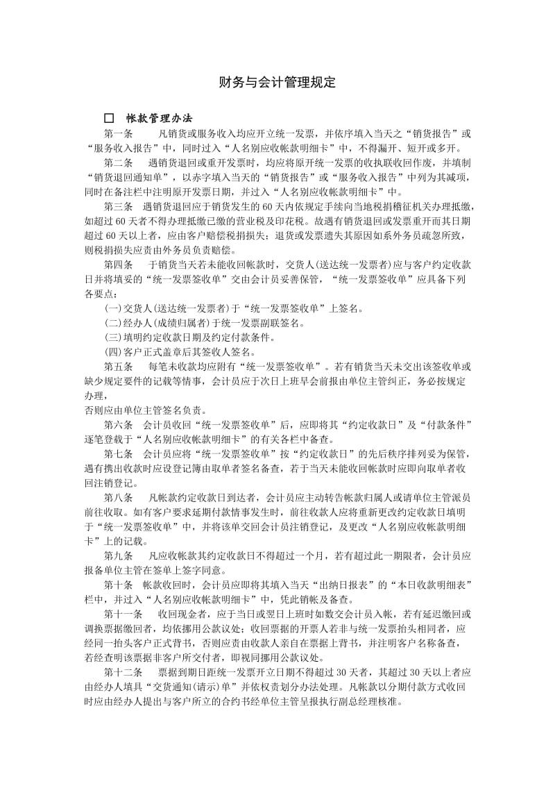 财务与会计管理规定.doc_第1页