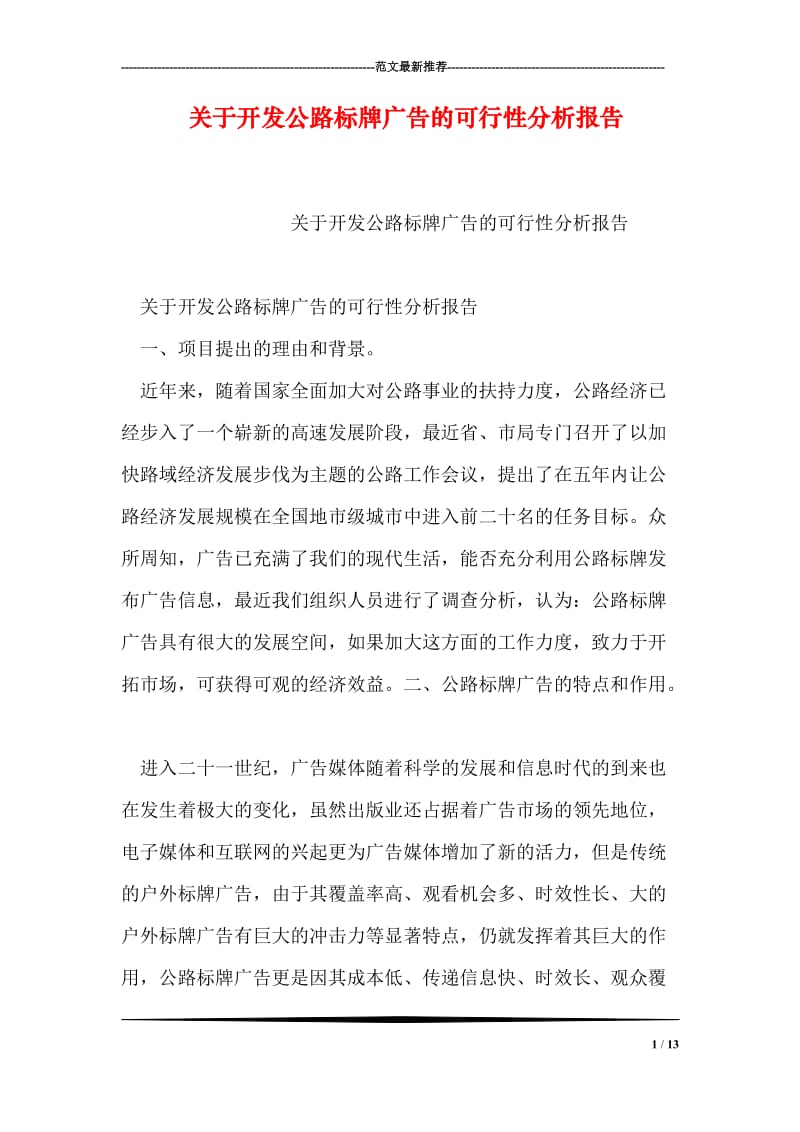 关于开发公路标牌广告的可行性分析报告.doc_第1页