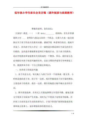 低年级小学生家长会发言稿（课外阅读与家庭教育）.doc