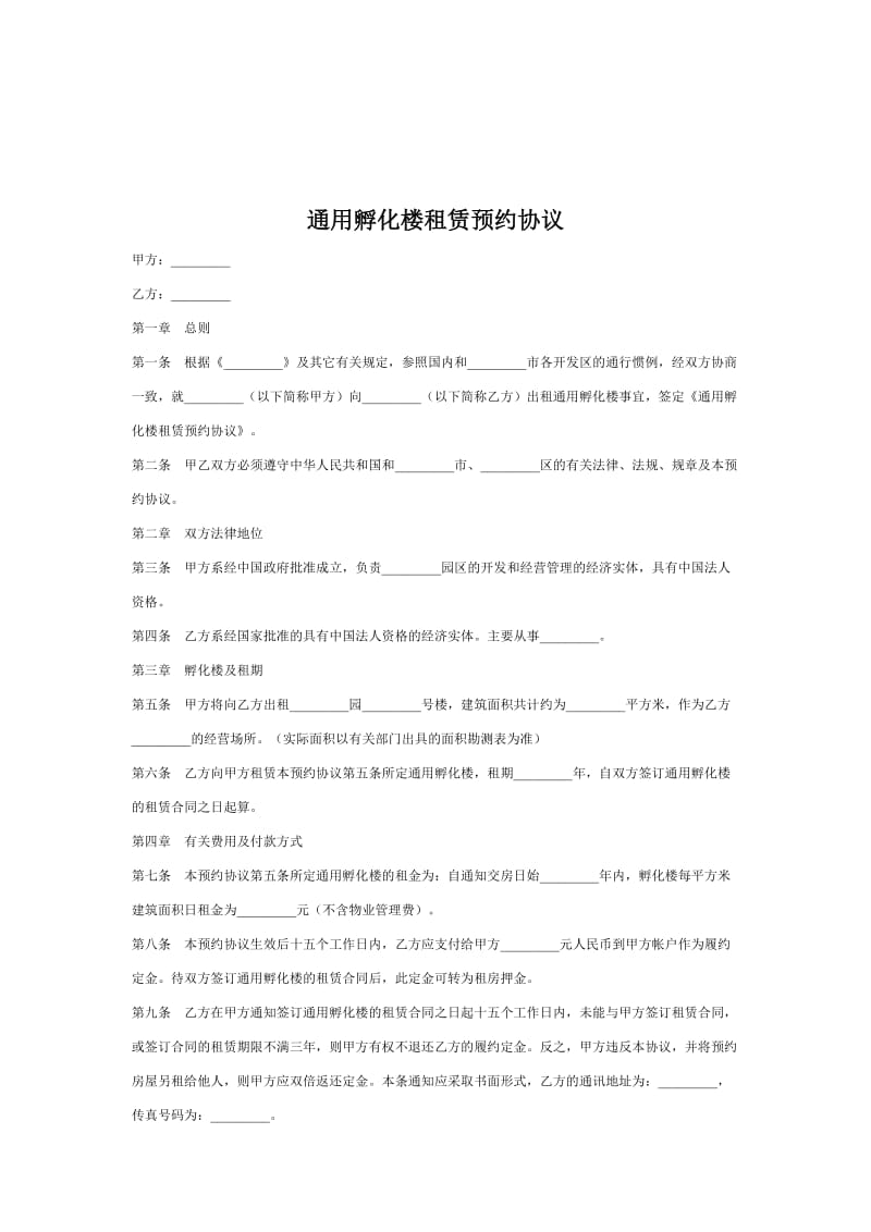 通用孵化楼租赁预约协议.doc_第1页