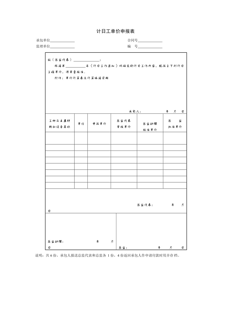 项目合同管理_计日工单价申报表.doc_第1页