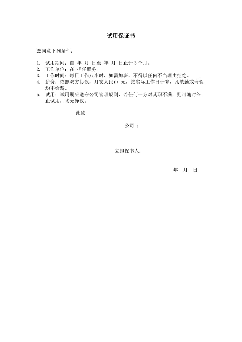 试用保证书（表格模板、doc格式）.doc_第1页