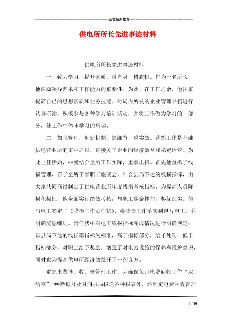 供电所所长先进事迹材料.doc_第1页