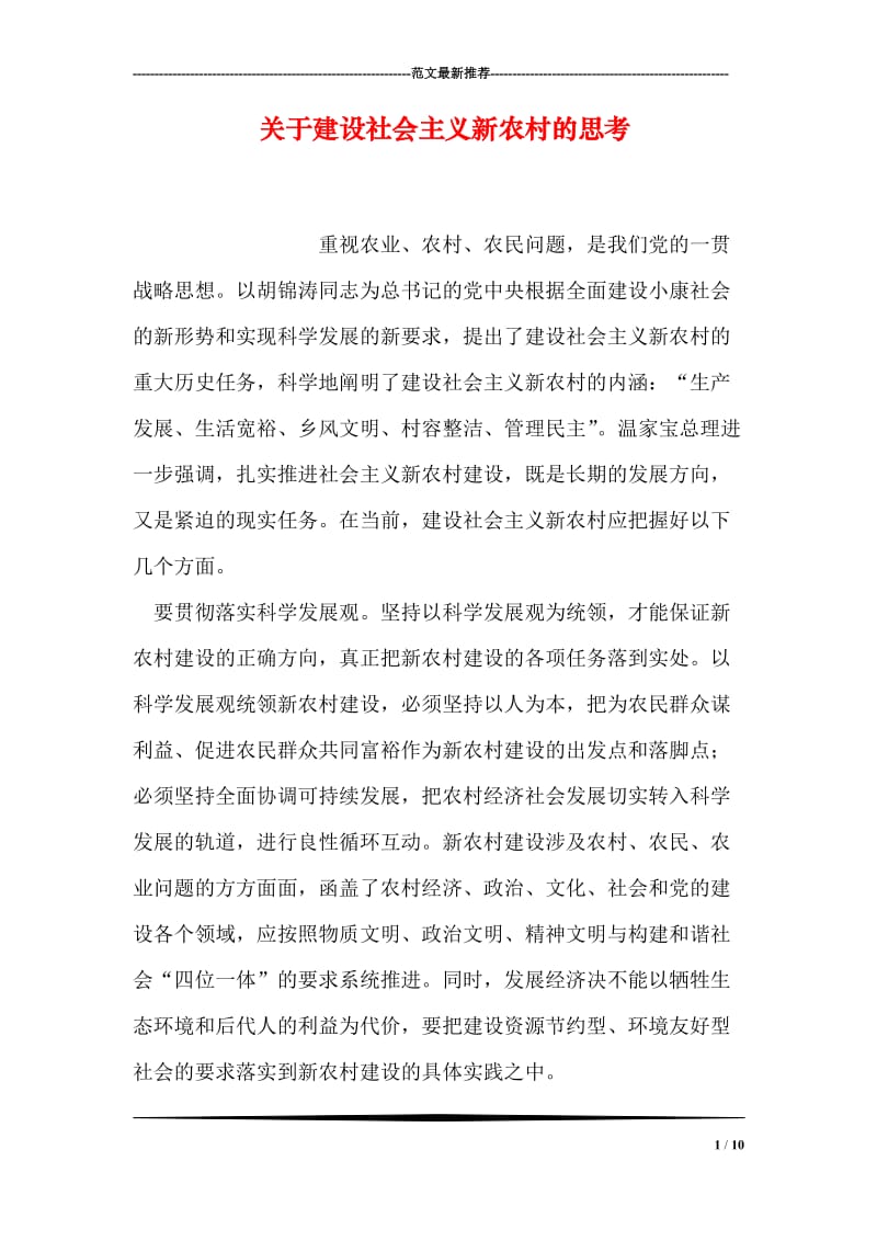 关于建设社会主义新农村的思考.doc_第1页