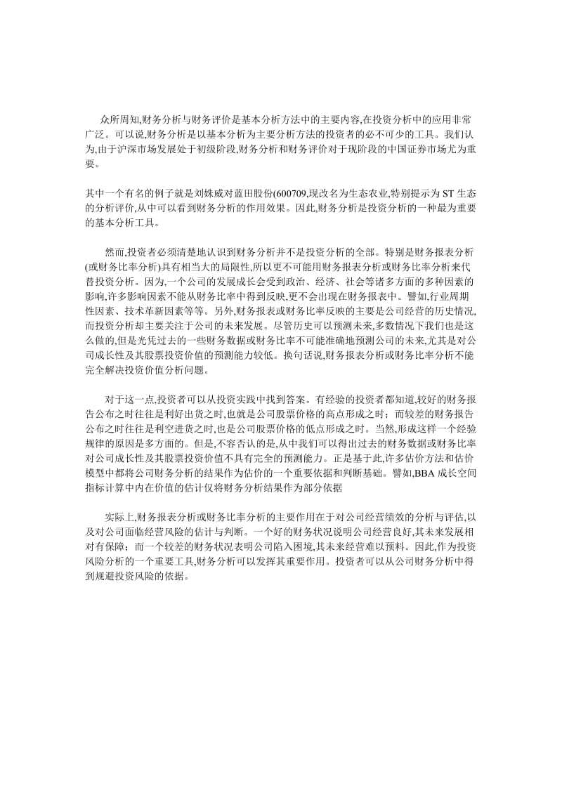 财务分析方法的最新发展及应用.doc_第1页