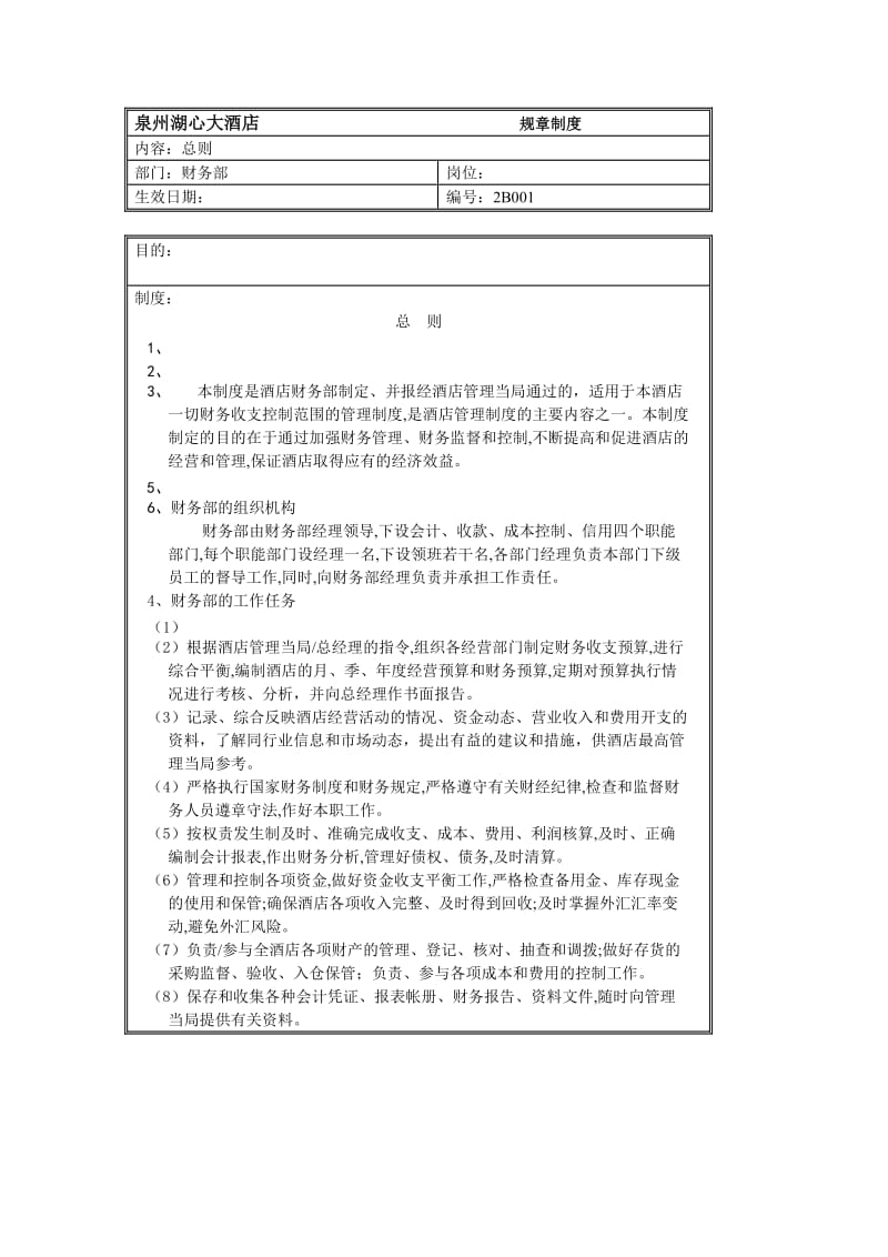 规章制度（财务部总则）（制度范本、doc格式）.doc_第1页