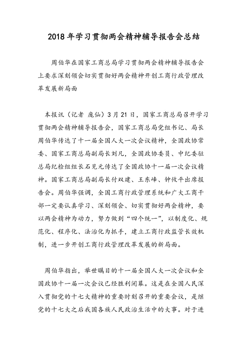 2018年学习贯彻两会精神辅导报告会总结-范文精选.doc_第1页