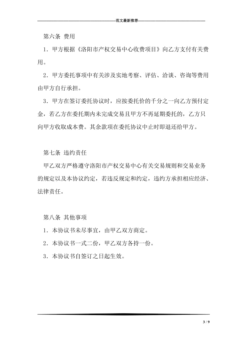 企业产权交易委托代理协议书.doc_第3页