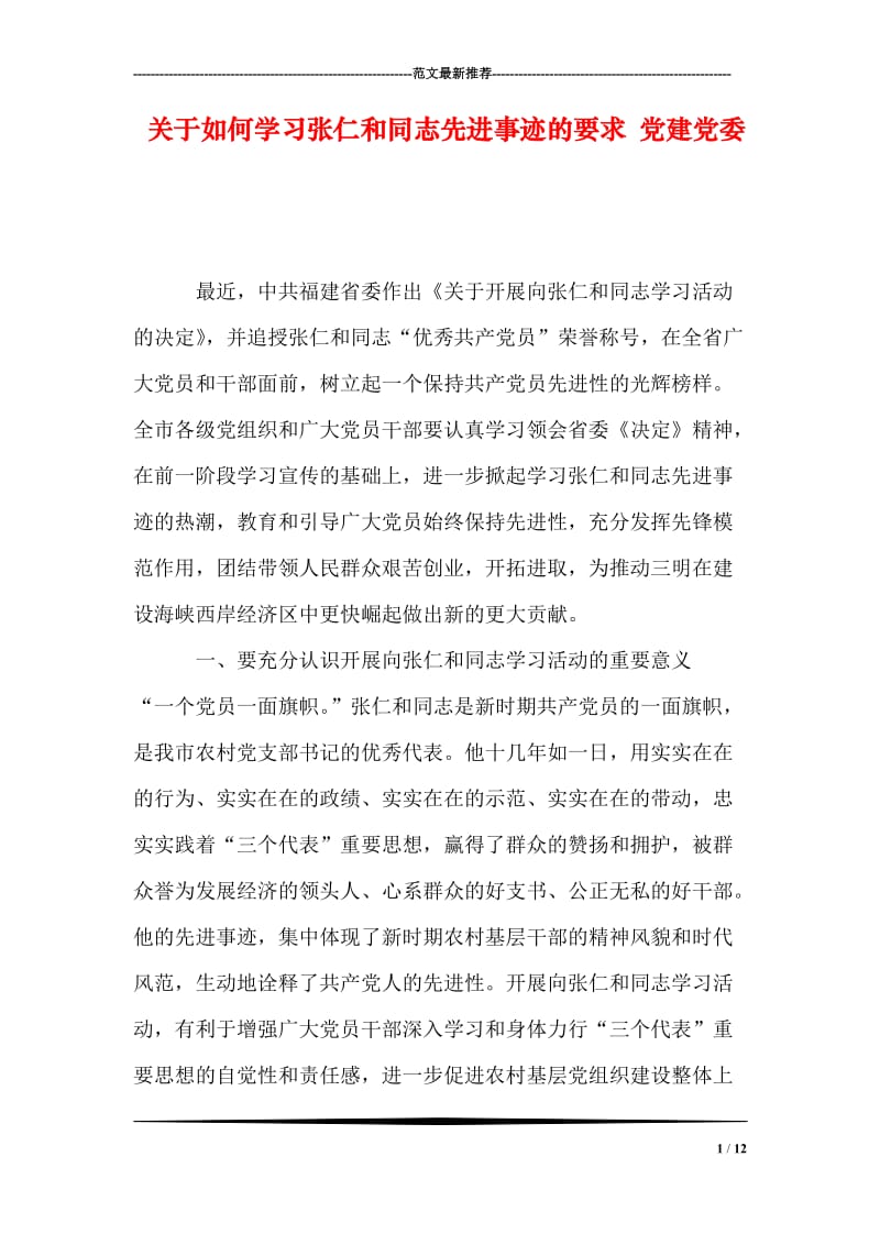 关于如何学习张仁和同志先进事迹的要求 党建党委.doc_第1页