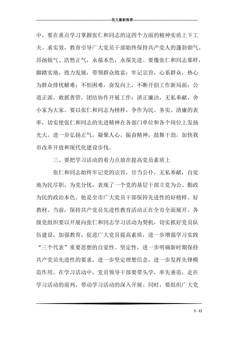 关于如何学习张仁和同志先进事迹的要求 党建党委.doc_第3页