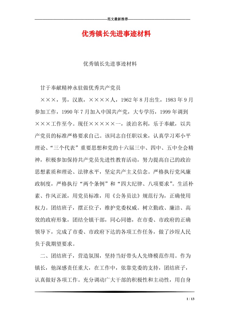 优秀镇长先进事迹材料.doc_第1页