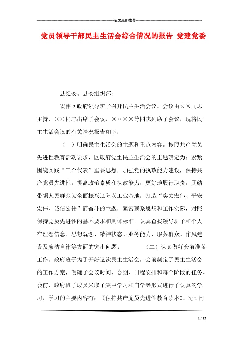 党员领导干部民主生活会综合情况的报告 党建党委.doc_第1页