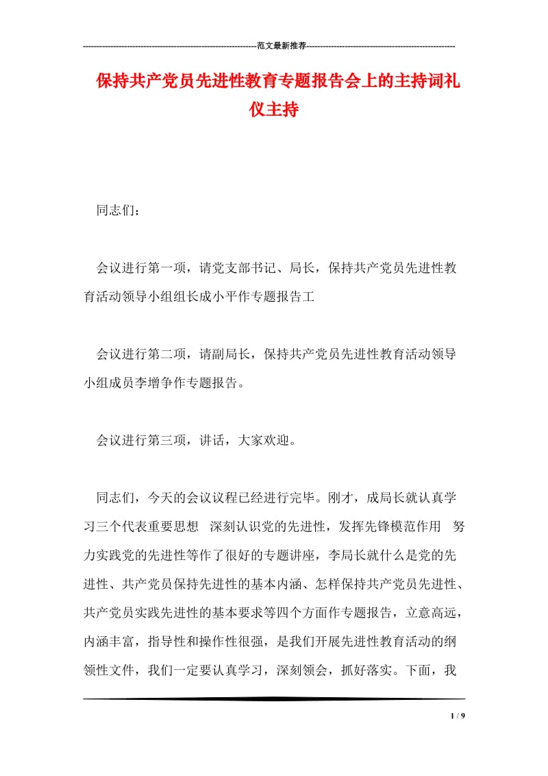 保持共产党员先进性教育专题报告会上的主持词礼仪主持.doc_第1页