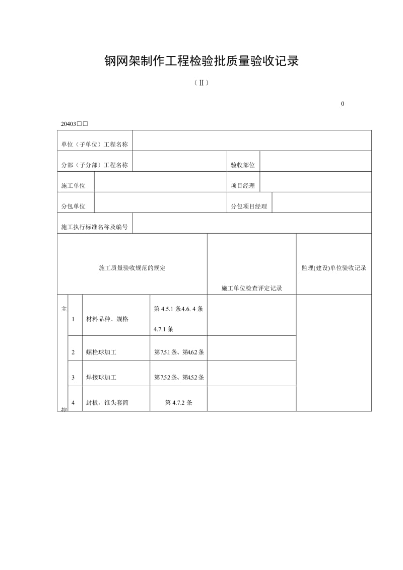 钢网架制作工程检验批质量验收记录（doc表格）.doc_第1页