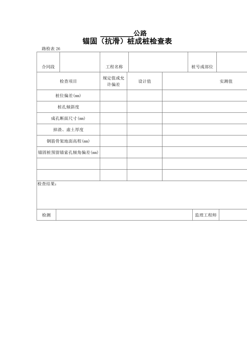 锚固（抗滑）桩成桩检查表.doc_第1页