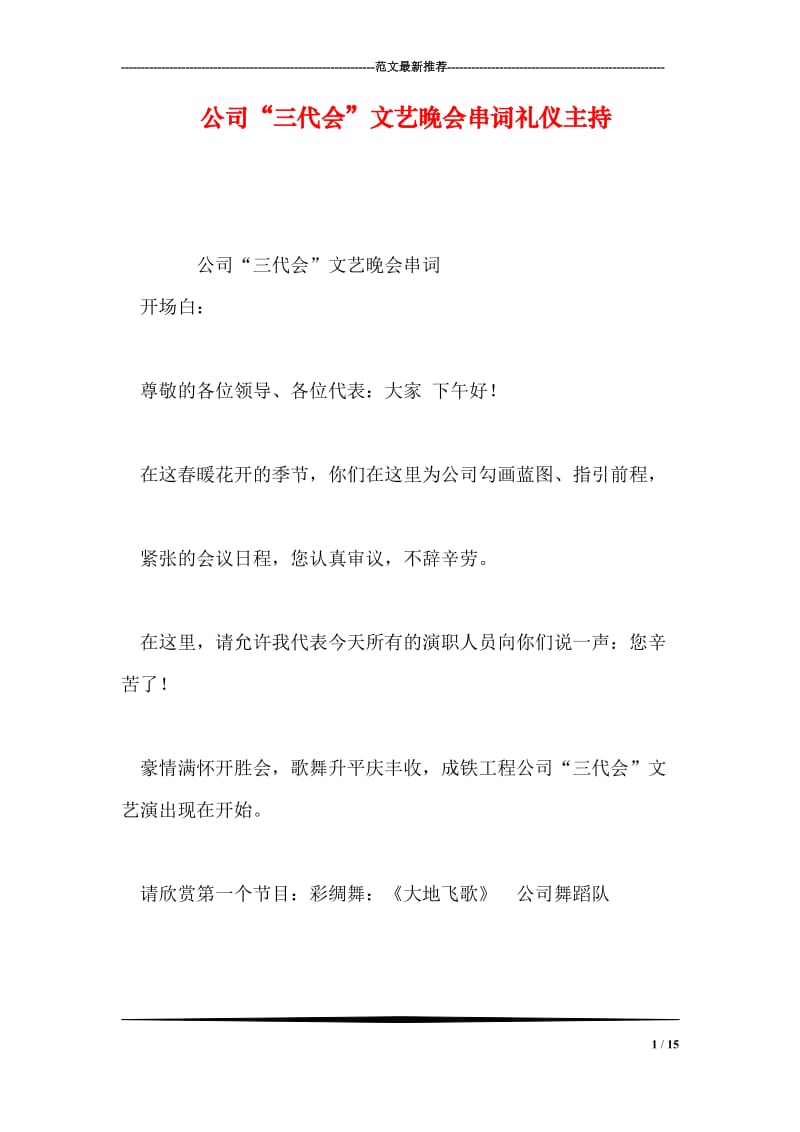 公司“三代会”文艺晚会串词礼仪主持.doc_第1页