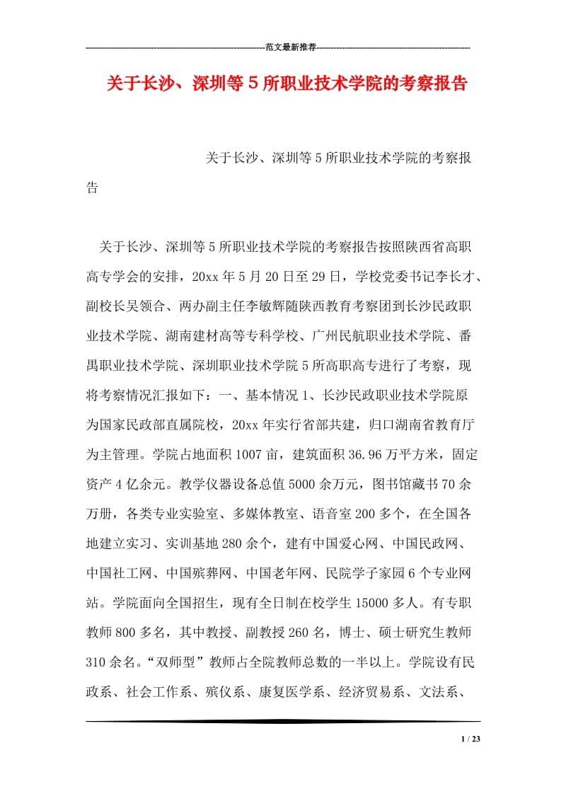 关于长沙、深圳等5所职业技术学院的考察报告.doc_第1页