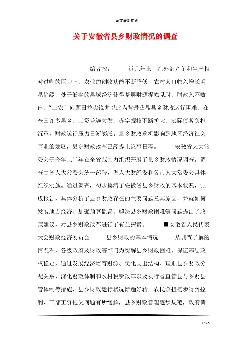 关于安徽省县乡财政情况的调查.doc_第1页