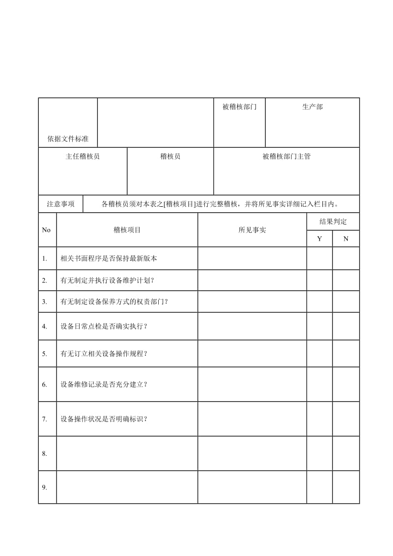 设备内审表.doc_第1页