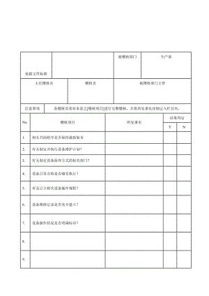 设备内审表.doc