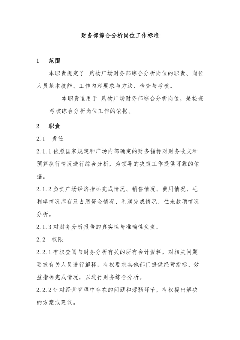 财务部综合分析岗位工作标准.doc_第1页