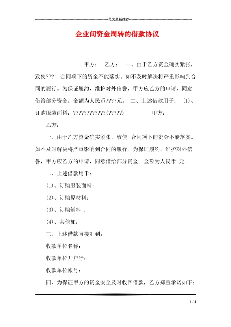 企业间资金周转的借款协议.doc_第1页