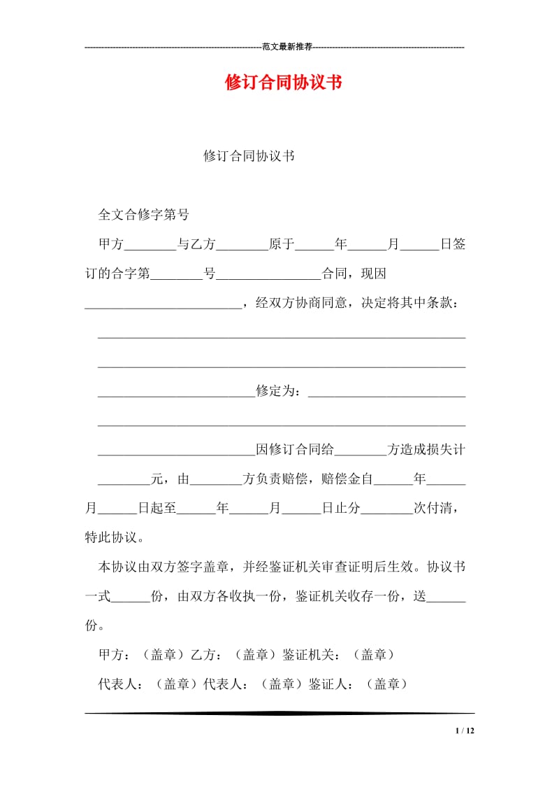 修订合同协议书.doc_第1页