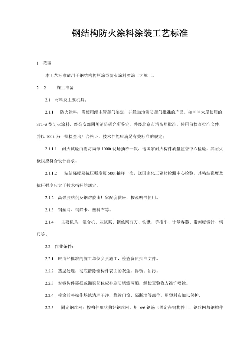 钢结构防火涂料涂装工艺标准.doc_第1页