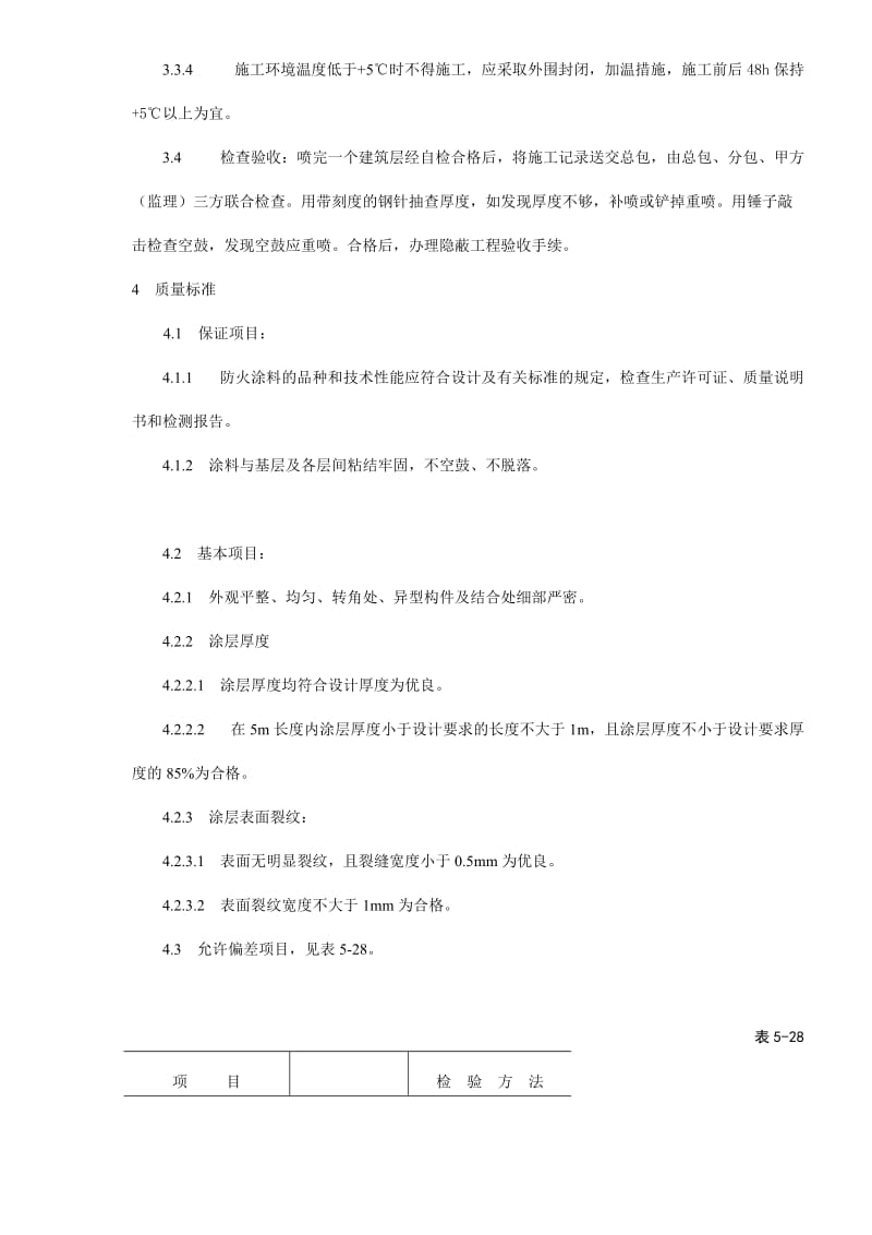 钢结构防火涂料涂装工艺标准.doc_第3页