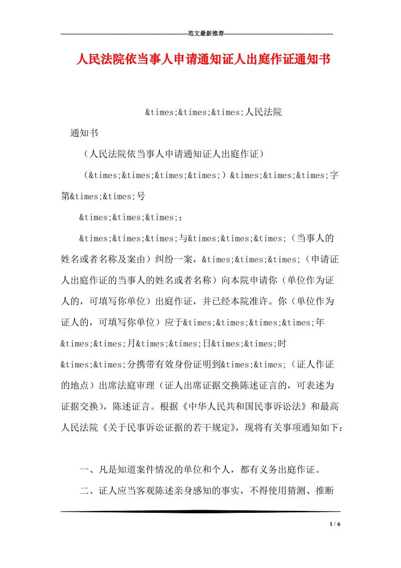 人民法院依当事人申请通知证人出庭作证通知书.doc_第1页