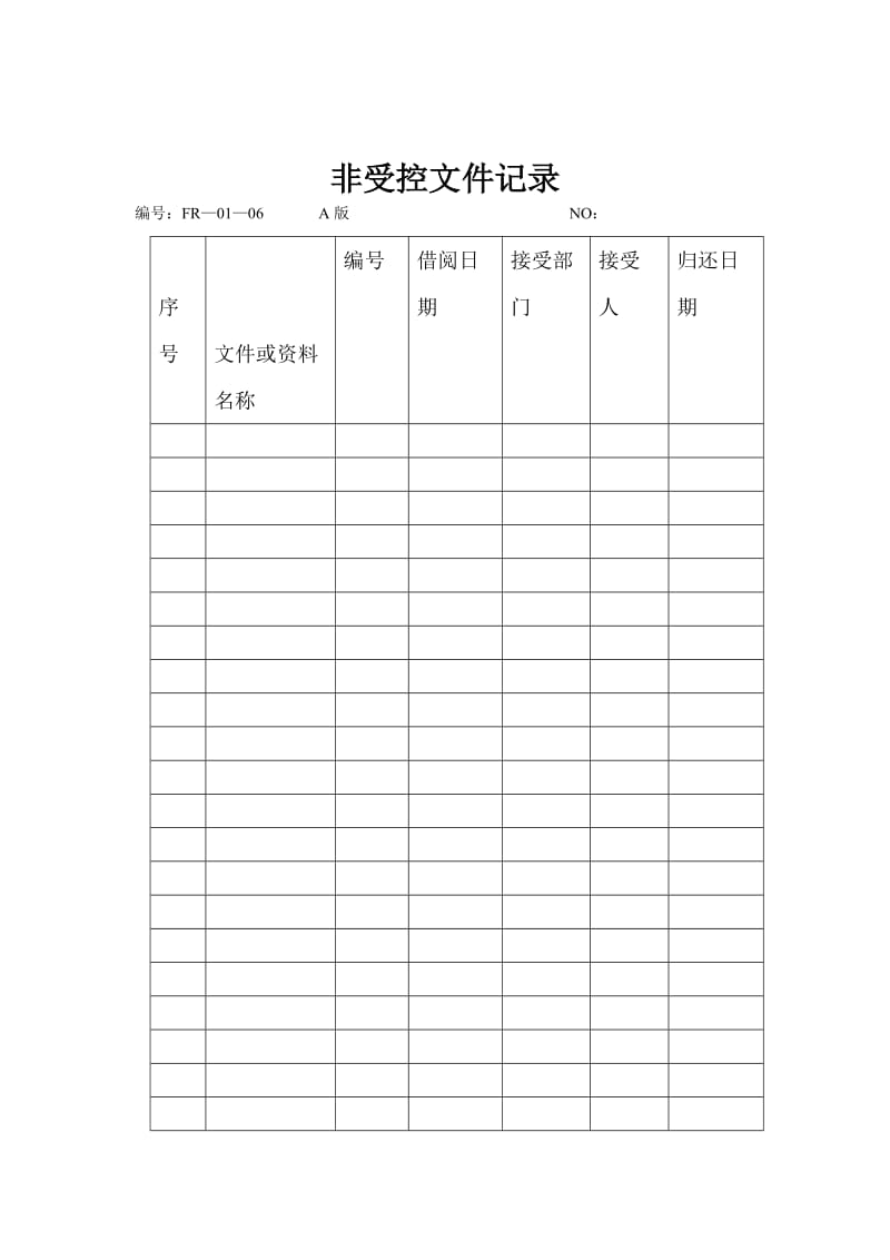 非受控文件记录（表格模板、doc格式）.doc_第1页