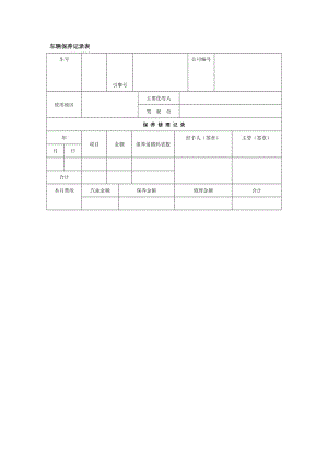 车辆保养记录表格式.doc