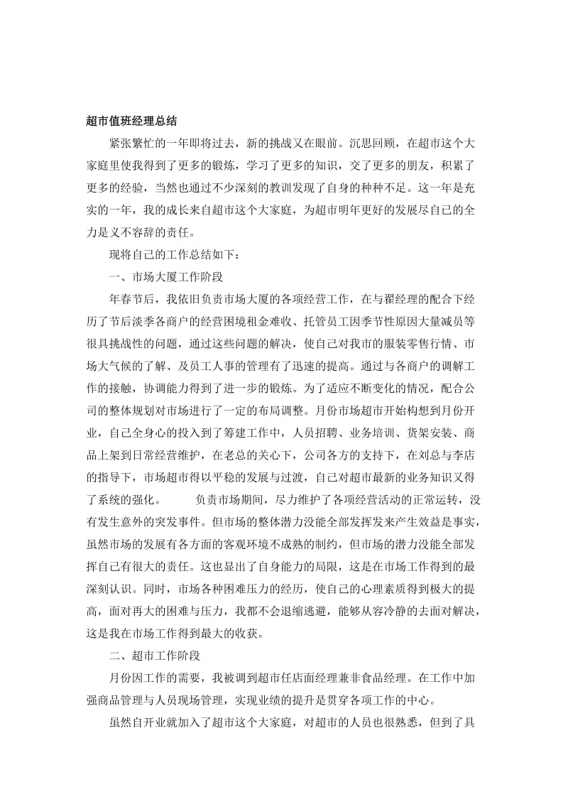 超市值班经理总结.doc_第1页