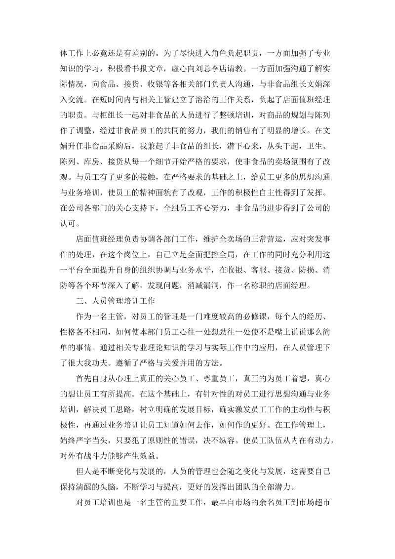 超市值班经理总结.doc_第2页