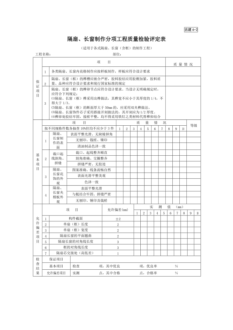 隔扇、长窗制作分项工程质量检验评定表.doc_第1页