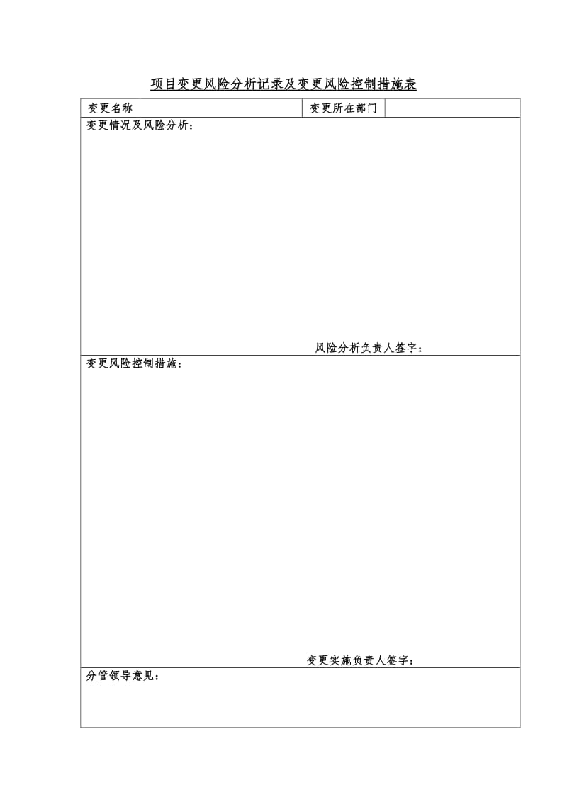 项目变更风险分析记录及变更风险控制措施表（word表格）.doc_第1页