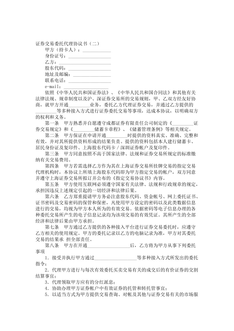 证券交易委托代理协议书范本.doc_第1页