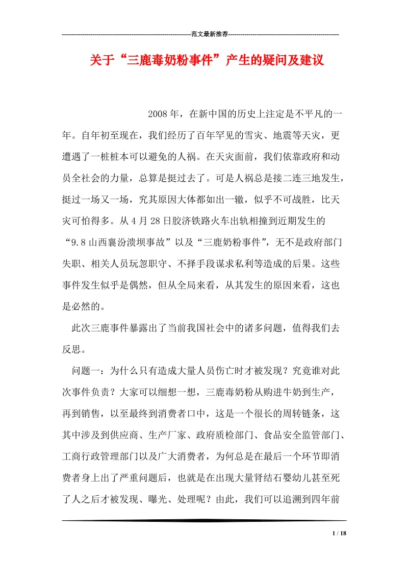 关于“三鹿毒奶粉事件”产生的疑问及建议.doc_第1页